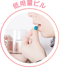 低用量ピル