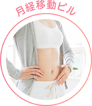 月経移動ピル
